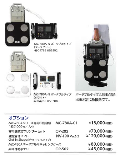 NEW マルチ周波数体組成　MC-780A-N』　ポータブルタイプは移動健診、出張測定にも最適です。